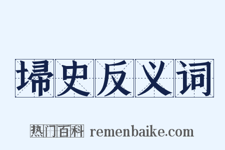 埽史反义词是什么意思的图片